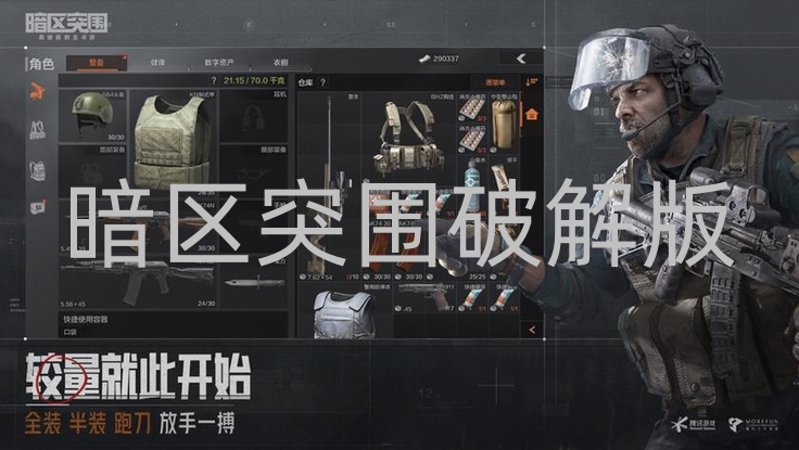 暗区突围破解版：有省钱便利也有诸多风险，你敢用吗？